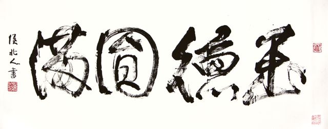 書法《玉德圓滿》侯北人