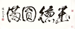 書法《玉德圓滿》侯北人