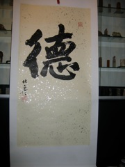  書法《德》伏文彥